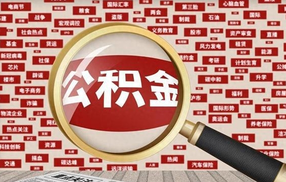 禹州找人代取公积金8000可以取吗（代取公积金会被骗吗）